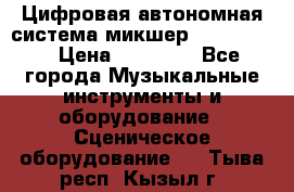 Цифровая автономная система микшер Korg D 888 › Цена ­ 22 000 - Все города Музыкальные инструменты и оборудование » Сценическое оборудование   . Тыва респ.,Кызыл г.